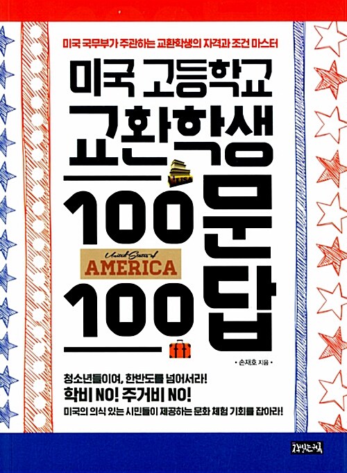 [중고] 미국 고등학교 교환학생 100문 100답