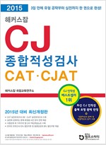 2015 해커스잡 CJ 종합적성검사 CAT.CJAT