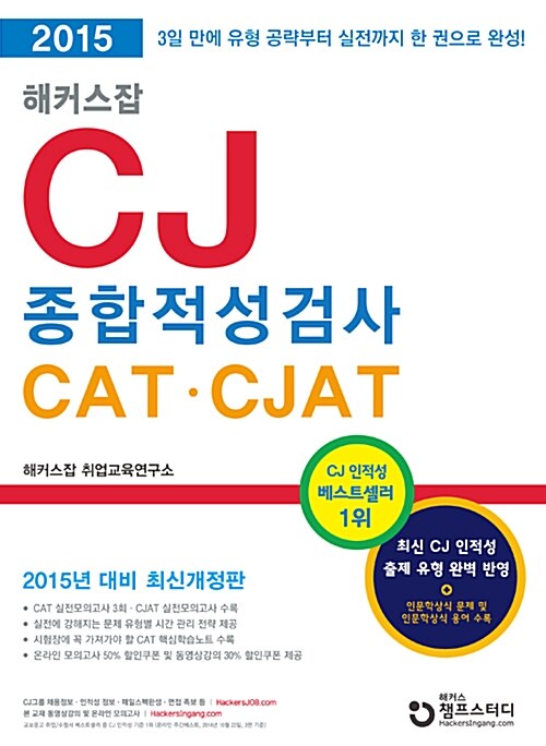 2015 해커스잡 CJ 종합적성검사 CAT.CJAT