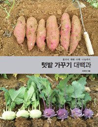 텃밭 가꾸기 대백과 :흙부터 재배·수확·나눔까지 