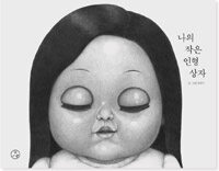 나의 작은 인형 상자 