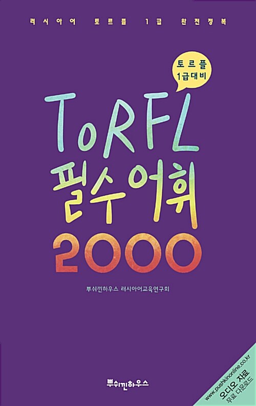[중고] 러시아어 TORFL 필수 어휘 2000