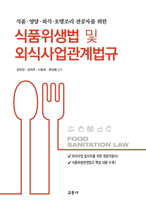 [중고] 식품위생법 및 외식사업관계법규