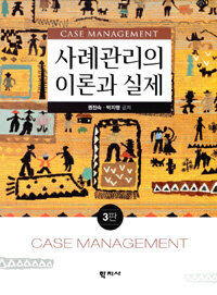 사례관리의 이론과 실제 =Case management 