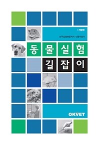 동물실험 길잡이