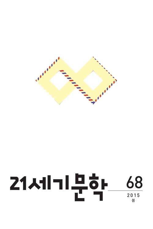 21세기 문학 2015.봄