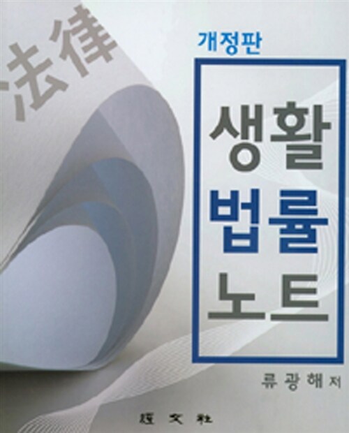 생활법률노트