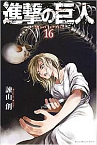 進擊の巨人(16) (講談社コミックス) (Paperback)