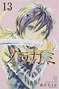 ノラガミ 13 (月刊マガジンコミックス) (コミック)