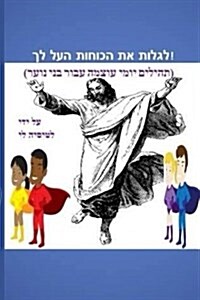 Discover the Supernatural in You! (Hebrew Edition): (Powerful Daily Psalms for Teens) (Paperback)