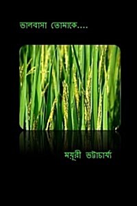 Bhalobasa Tomake: Love Poems from the Heart of a Bengali Woman (Paperback)