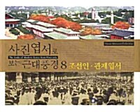 사진엽서로 보는 근대풍경 8