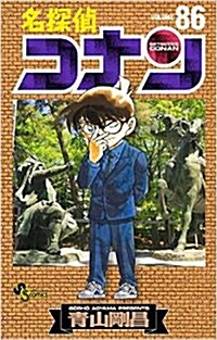 [중고] 名探偵コナン 86 (コミック)