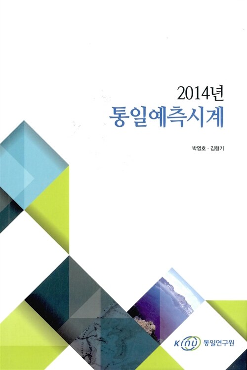 2014 통일예측시계