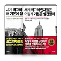 [세트] 세계 최고의 인재들은 왜 기본에 집중할까 + 어떻게 기본을 실천할까 - 전2권