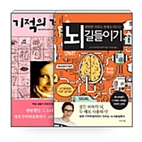 [세트] 기적의 기억법 + 뇌 길들이기 - 전2권