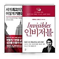 [세트] 세계 최고의 인재들은 어떻게 기본을 실천할까 + 인비저블 - 전2권