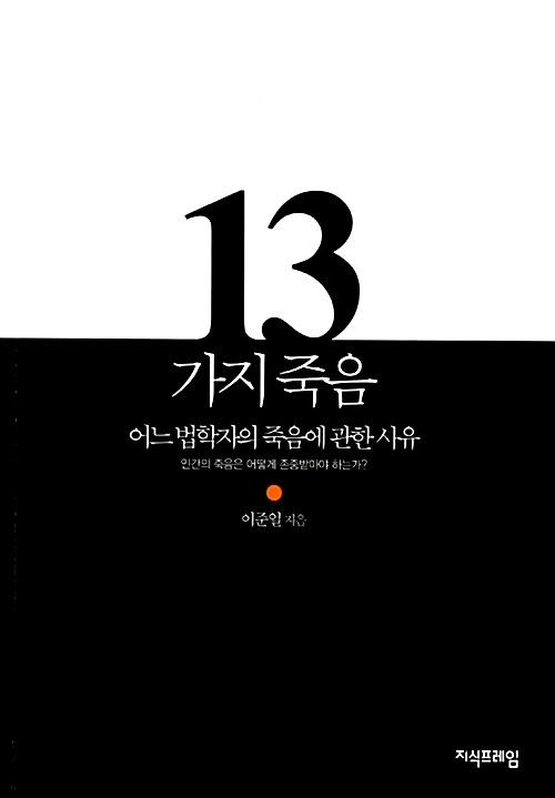 13가지 죽음