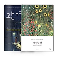 [세트] 그림의 힘 + 관계 수업 - 전2권