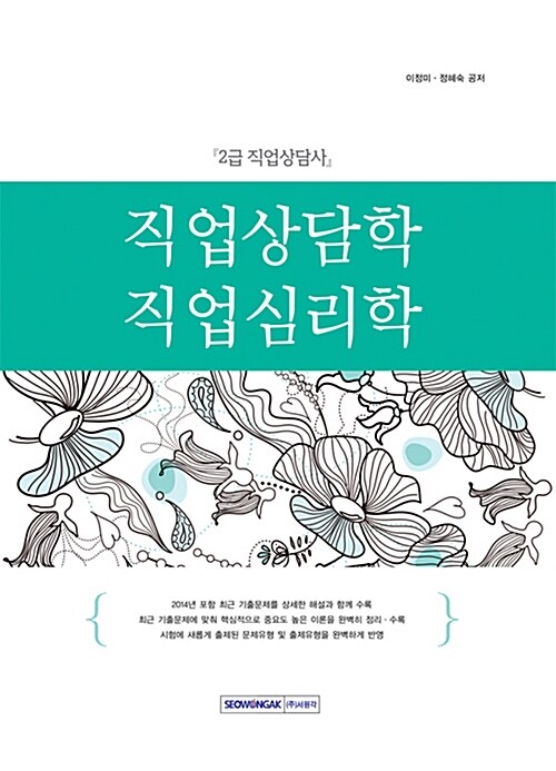 직업상담사 2급 직업상담학 직업심리학