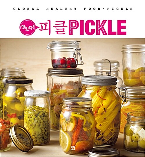 [중고] 맛있다! 피클 PICKLE