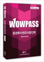 2015 Wowpass 증권투자권유자문인력 최종정리문제집