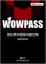 2015 Wowpass 펀드투자권유자문인력 최종정리문제집
