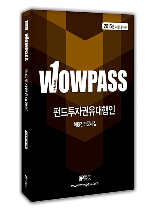 2015 wowpass 펀드투자권유대행인 최종정리문제집
