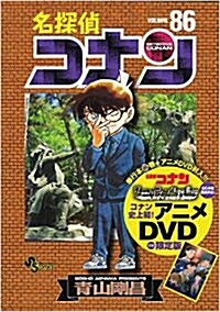 名探偵コナン 86 DVD付き 限定版 (コミック)