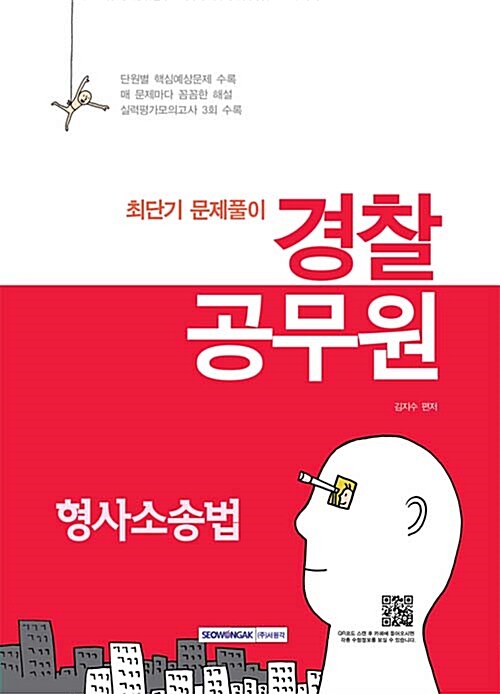 2016 경찰공무원 형사소송법 최단기 문제풀이