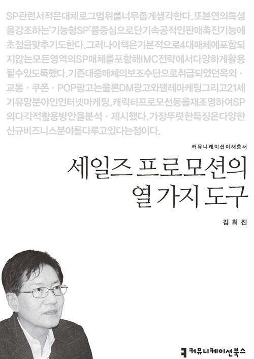 세일즈 프로모션의 열가지 도구 표지이미지