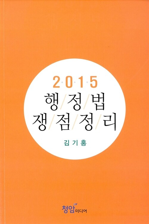 2015 행정법 쟁점정리