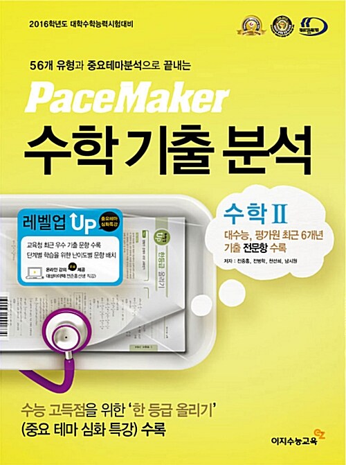 Pace Maker 수학 기출 분석 수학 2