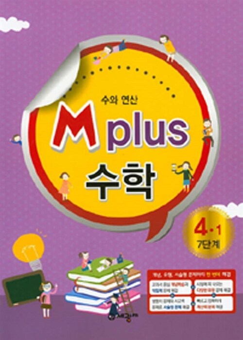 M Plus 수학 4-1 7단계