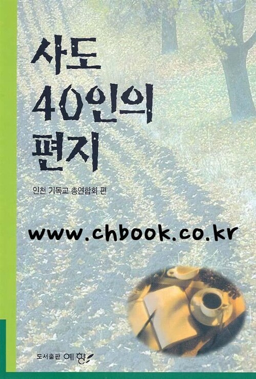 [중고] 사도 40인의 편지