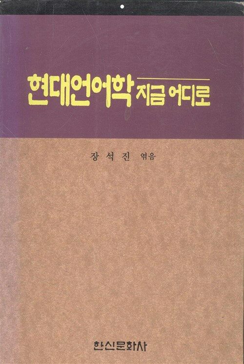 [중고] 현대언어학 지금 어디로