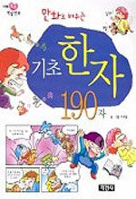 (만화로 배우는)기초 한자 190자