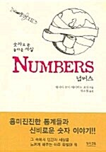 Numbers 넘버스