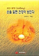 [중고] 손을 알면 건강이 보인다