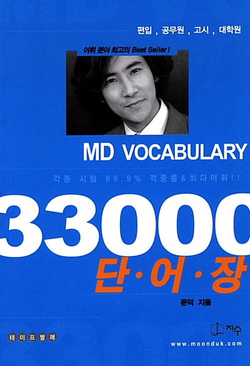 [중고] MD Vocabulary 33000 단어장