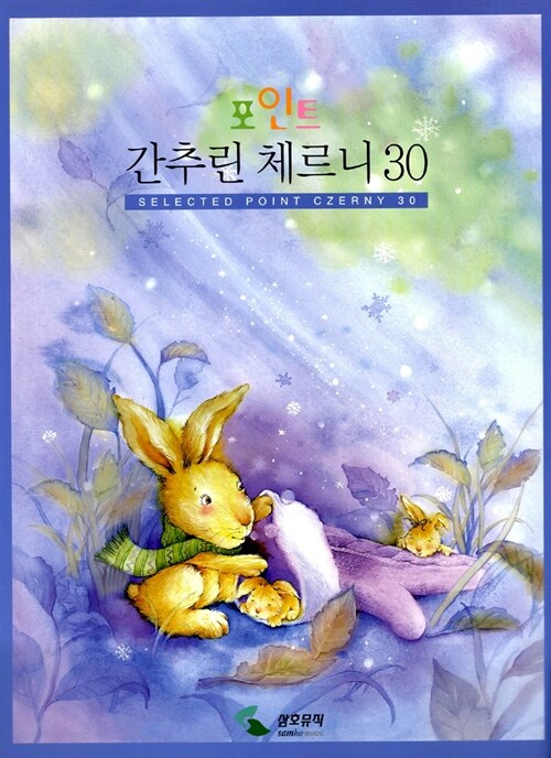 [중고] 포인트 간추린 체르니 30