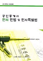 공인중개사 판례 민법 및 민사특별법