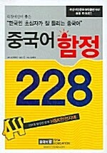 중국어 함정 228