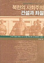 [중고] 북한의 사회주의