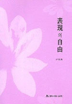 表現의 自由