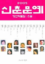 (2005)신춘문예 당선작품집 : 소설
