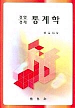 경영.경제 통계학 (강금식)