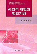 사회적 차별과 법의 지배