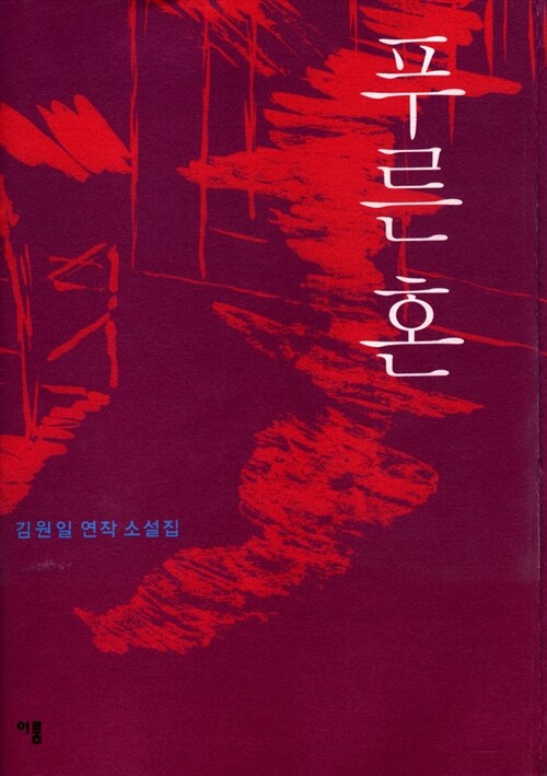 푸른 혼
