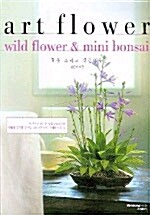 들꽃 그리고 작은나무= Wild flower & mini bonsai